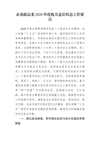 市委政法委2026年度机关意识形态工作要点
