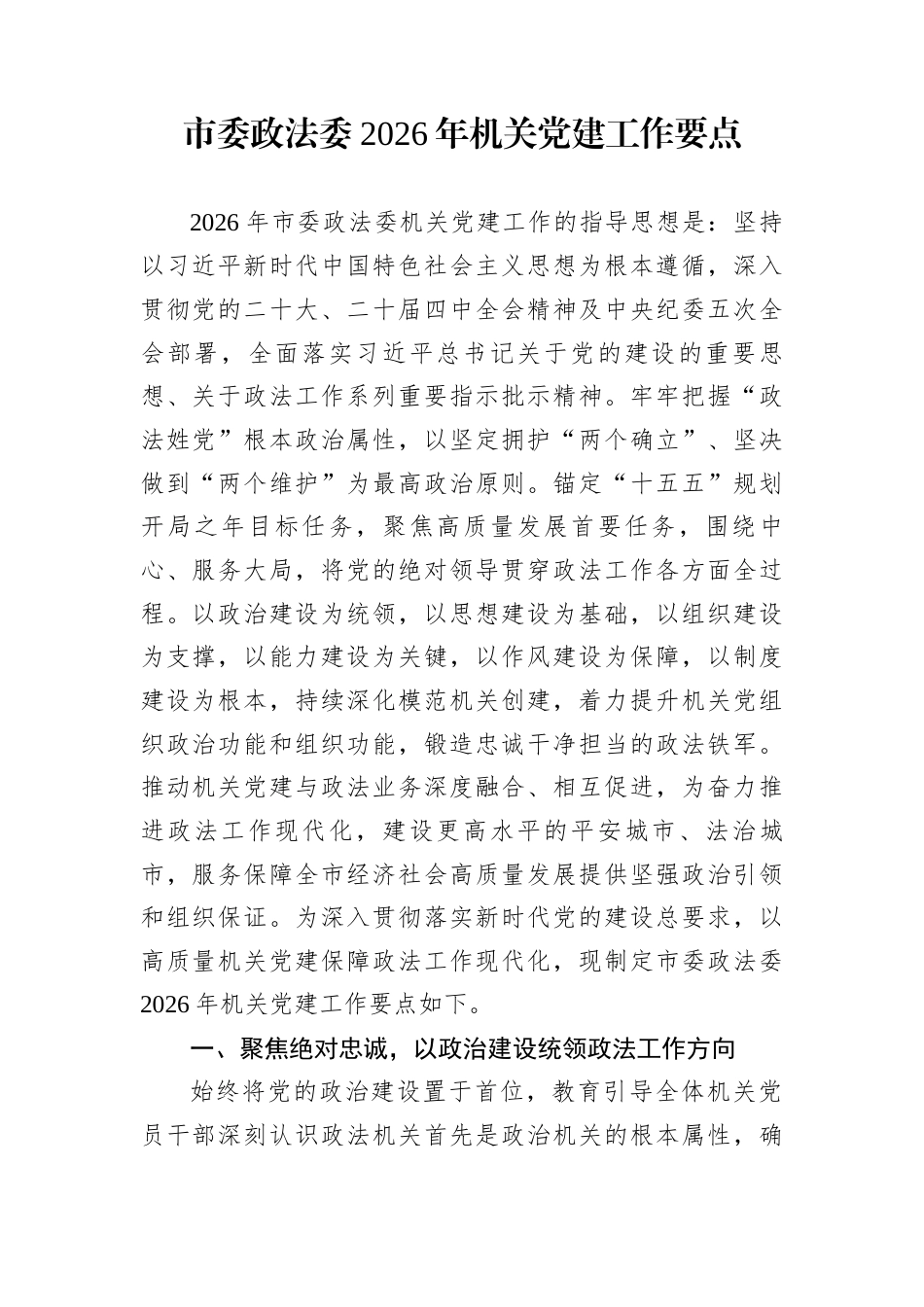 市委政法委2026年机关党建工作要点_第1页