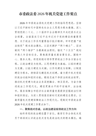 市委政法委2026年机关党建工作要点