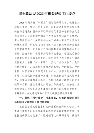 市委政法委2026年机关纪检工作要点