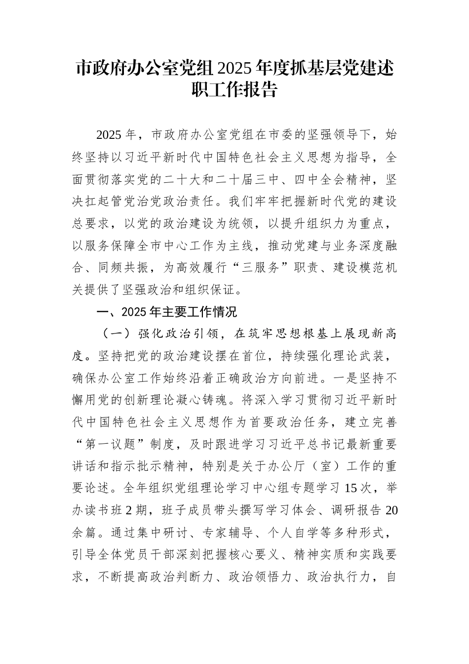 市政府办公室党组2025年度抓基层党建述职工作报告_第1页