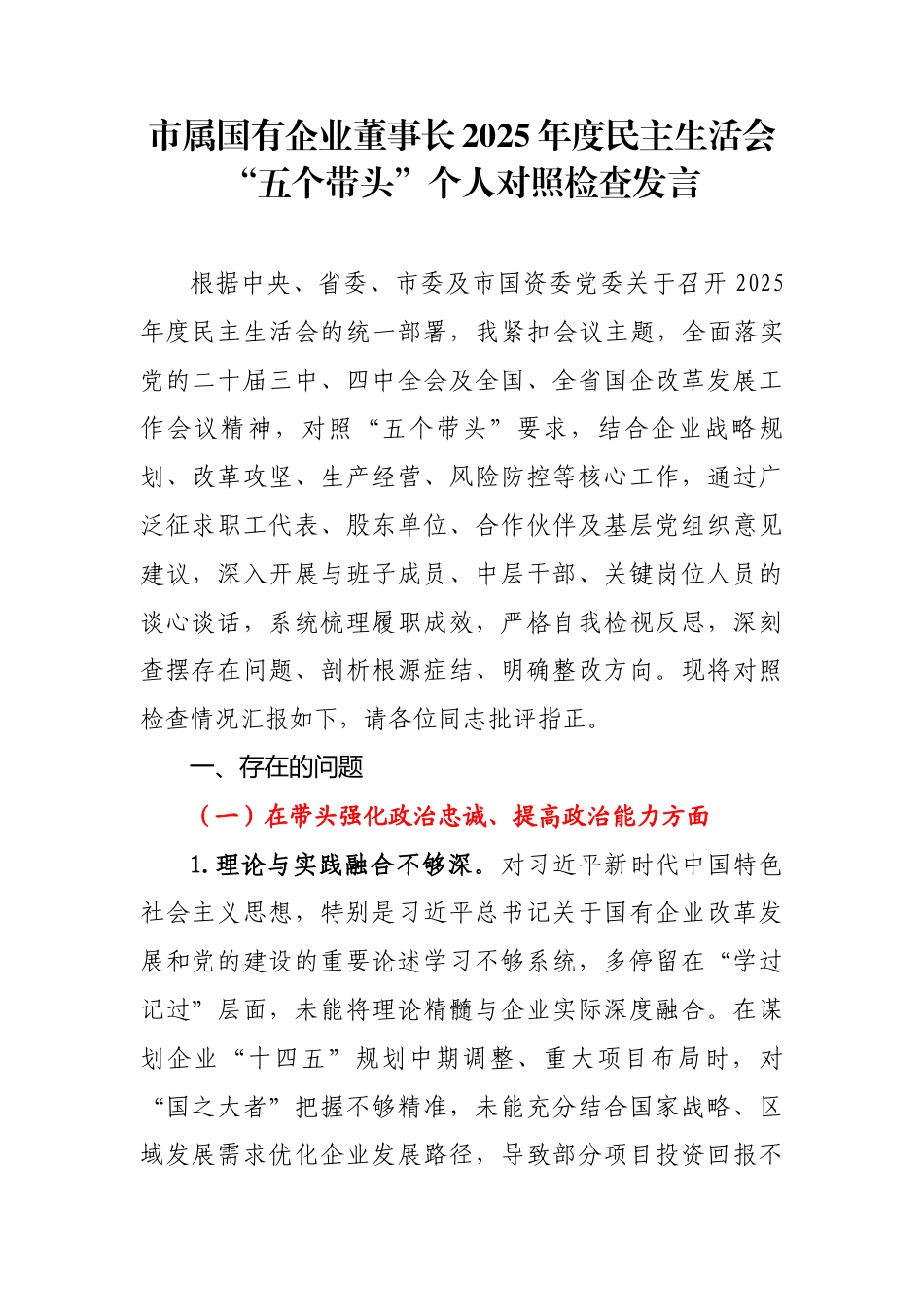 市属国有企业董事长2025年度民主生活会“五个带头”个人对照检查发言_第1页