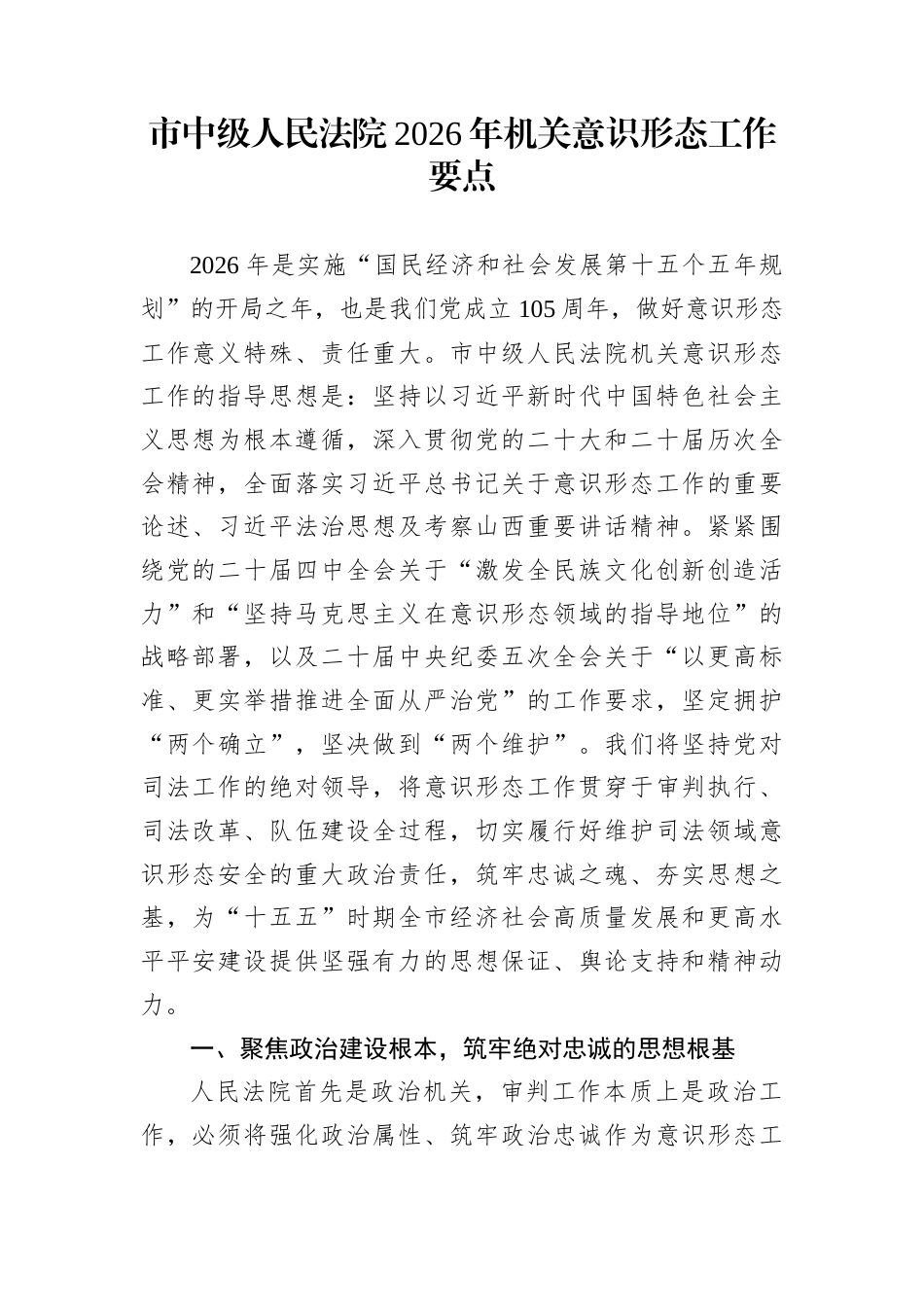 市中级人民法院2026年机关意识形态工作要点_第1页