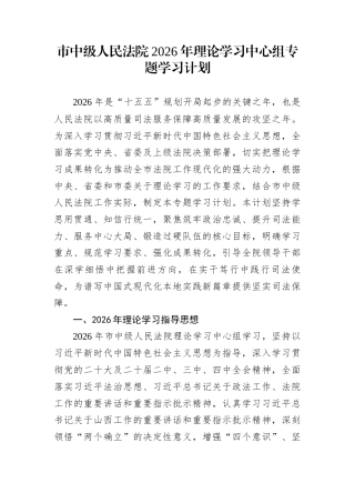 市中级人民法院2026年理论学习中心组专题学习计划