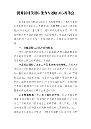 提升新时代履职能力专题培训心得体会
