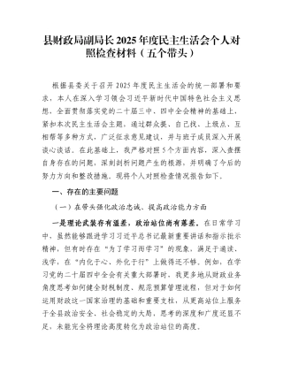 县财政局副局长2025年度民主生活会个人对照检查材料(五个带头)