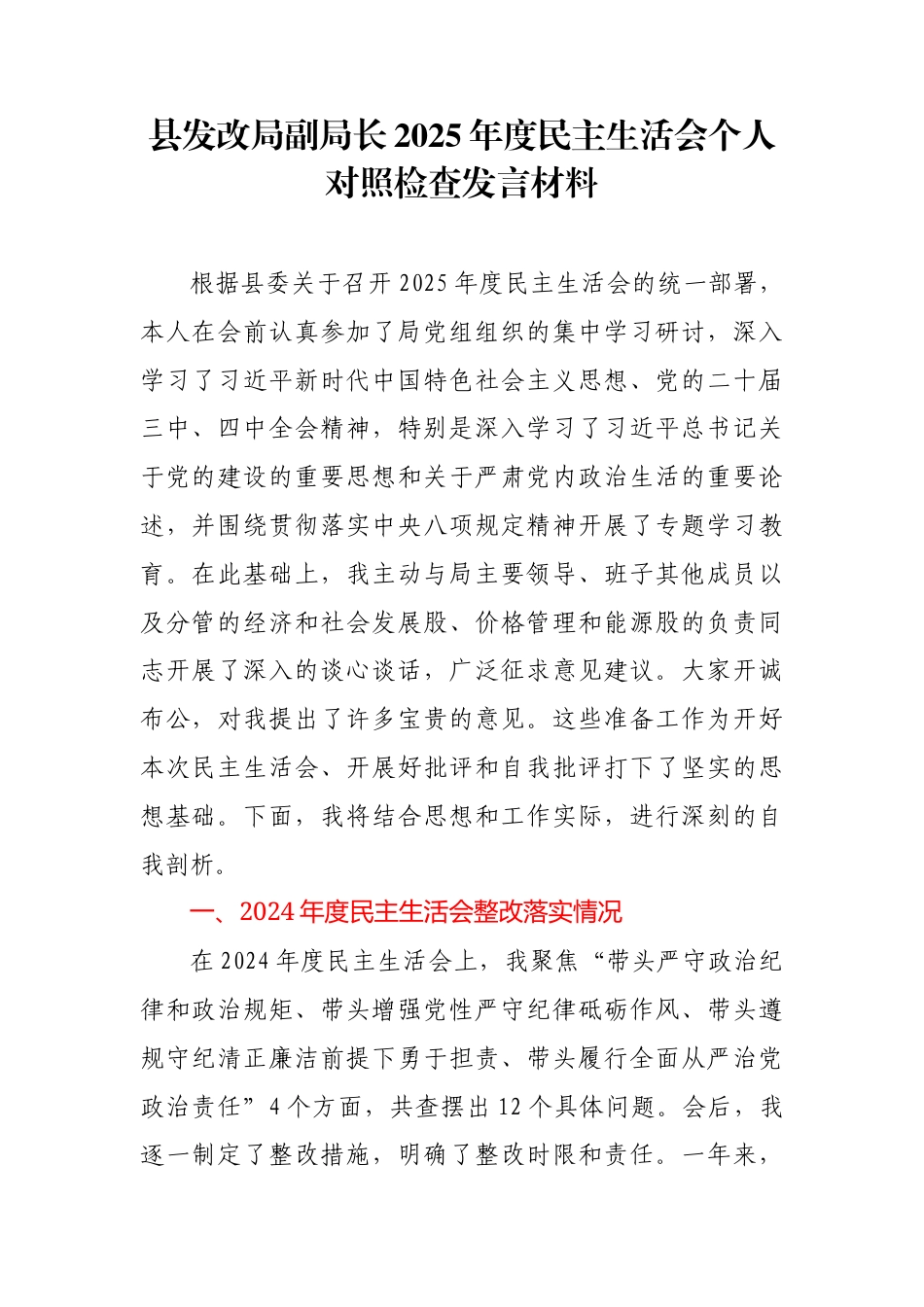 县发改局副局长2025年度民主生活会个人对照检查发言材料_第1页