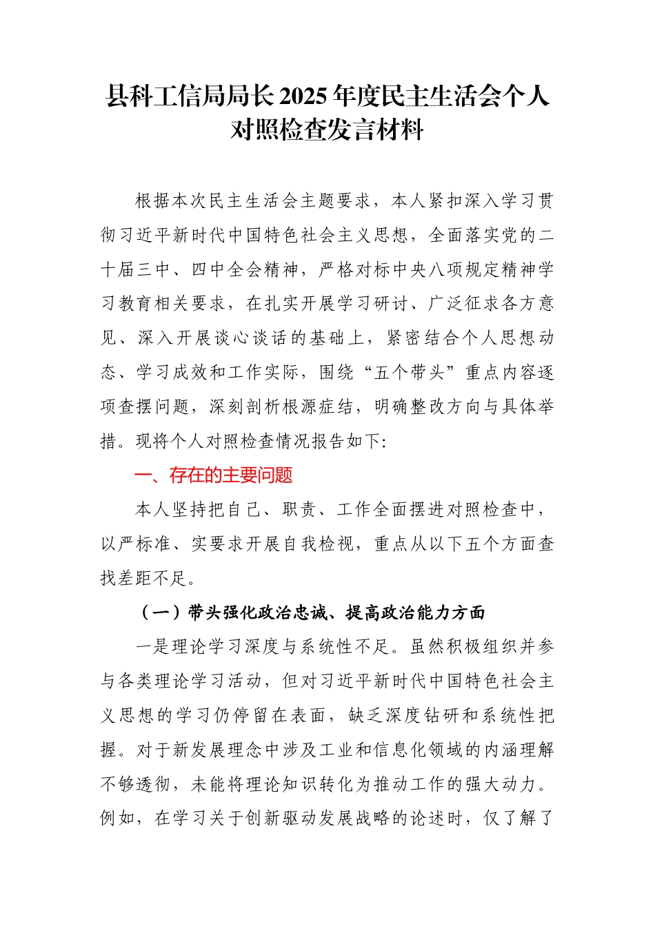 县科工信局局长2025年度民主生活会个人对照检查发言材料_第1页