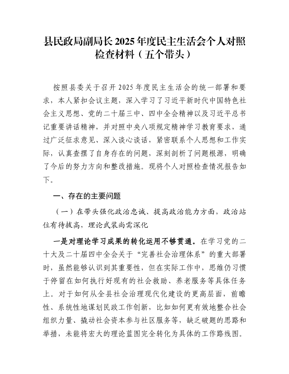 县民政局副局长2025年度民主生活会个人对照检查材料(五个带头)_第1页