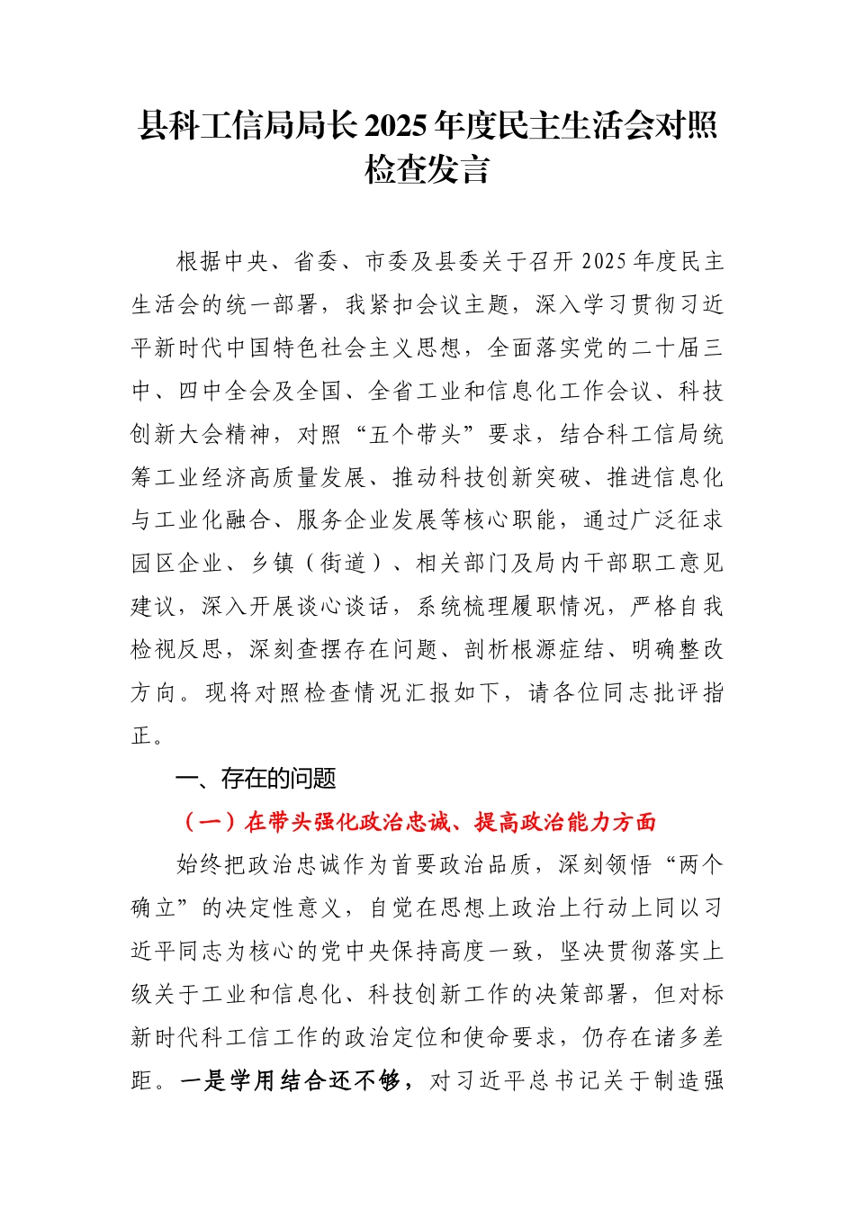 县科工信局局长：2025年度民主生活会个人对照检查发言_第1页