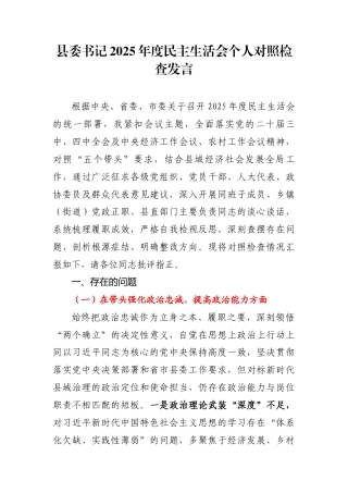 县委书记：2025年度民主生活会个人对照检查发言