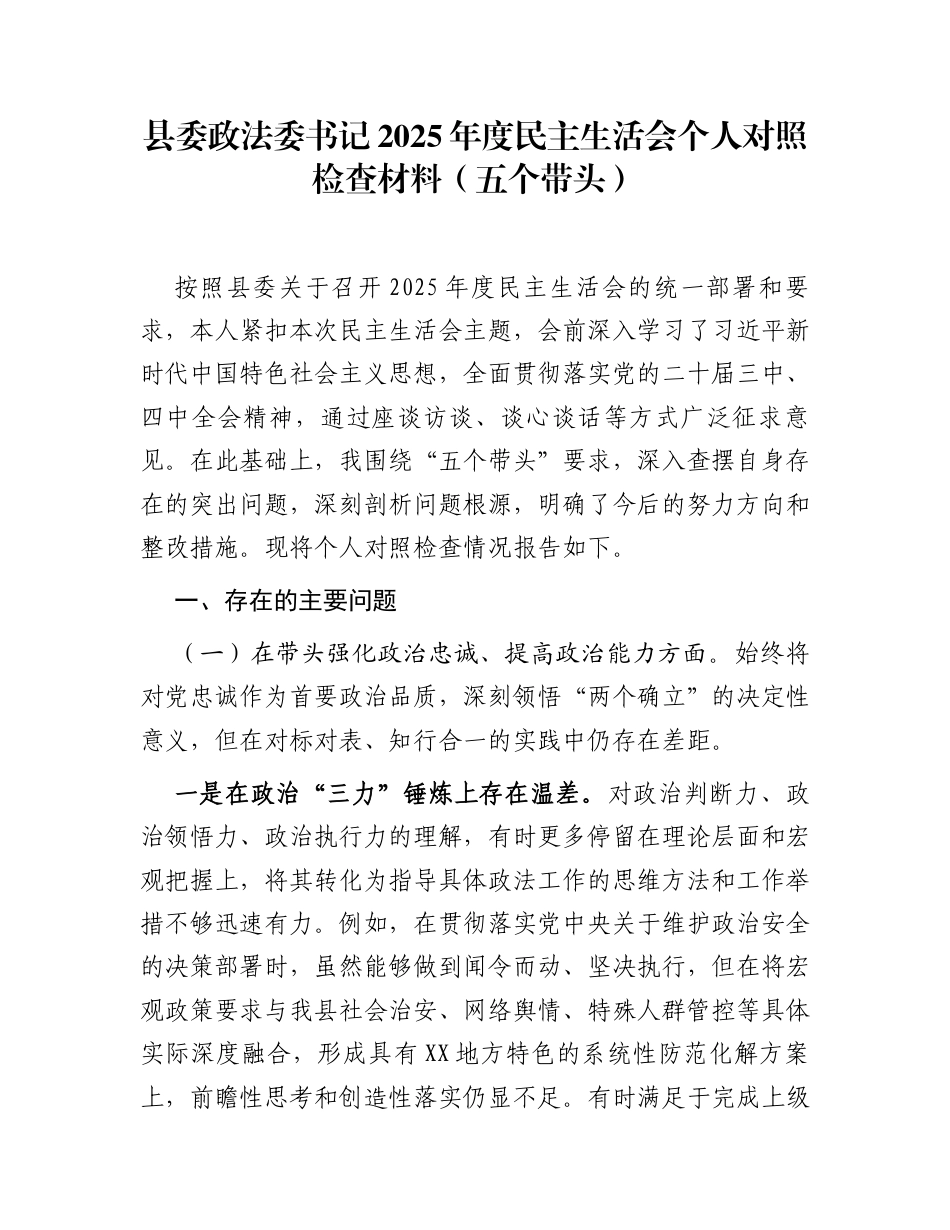 县委政法委书记2025年度民主生活会个人对照检查材料(五个带头)_第1页
