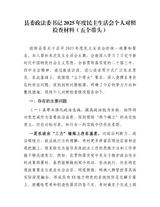 县委政法委书记2025年度民主生活会个人对照检查材料(五个带头)