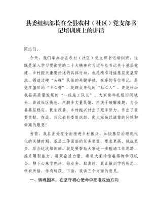 县委组织部长在全县农村（社区）党支部书记培训班上的讲话