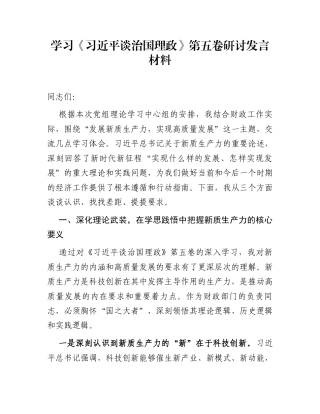 学习《习近平谈治国理政》第五卷研讨发言材料