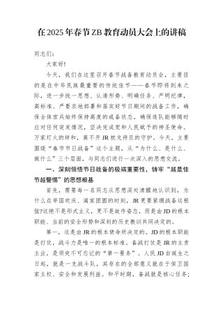 在2025年春节ZB教育动员大会上的讲稿