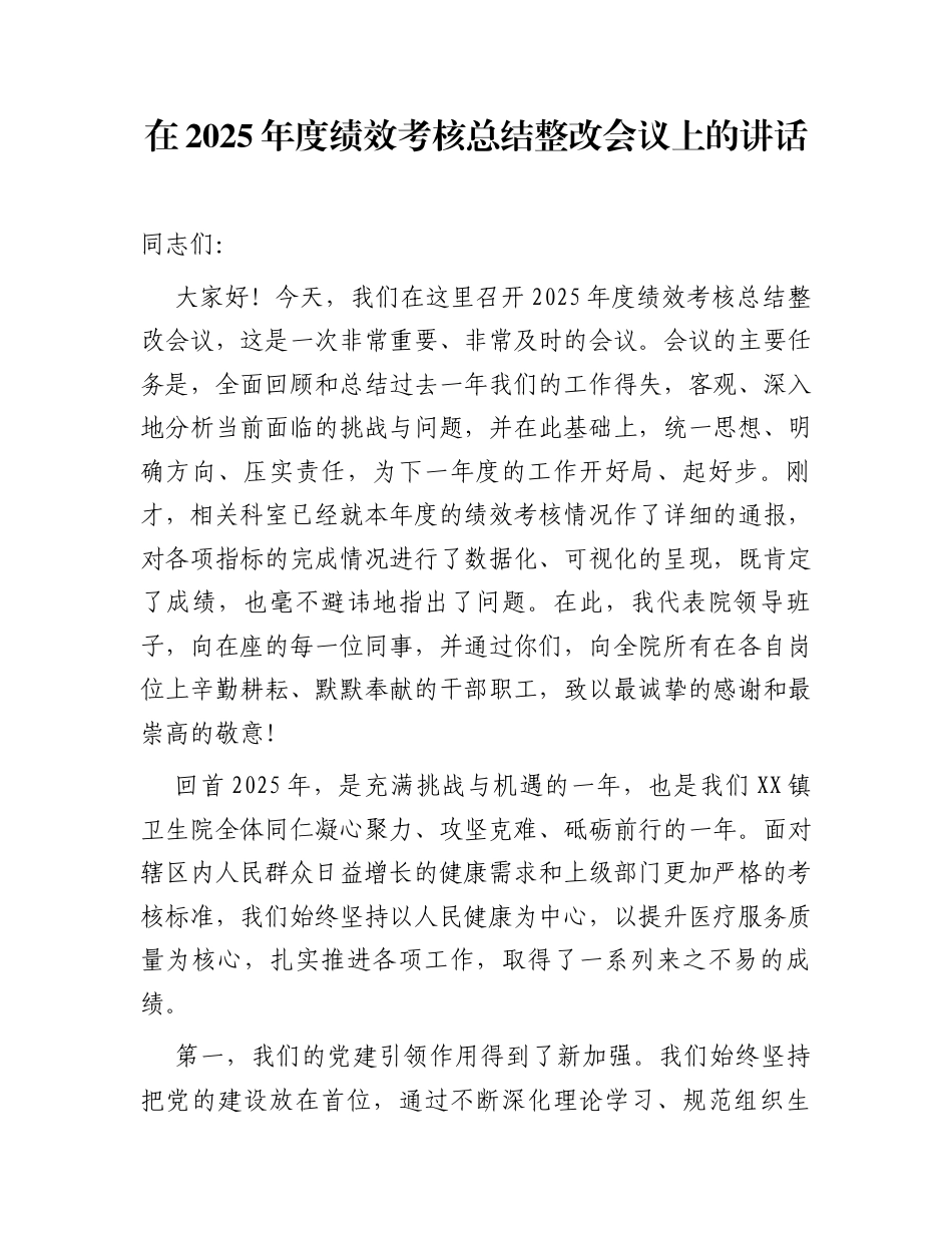 在2025年度绩效考核总结整改会议上的讲话_第1页