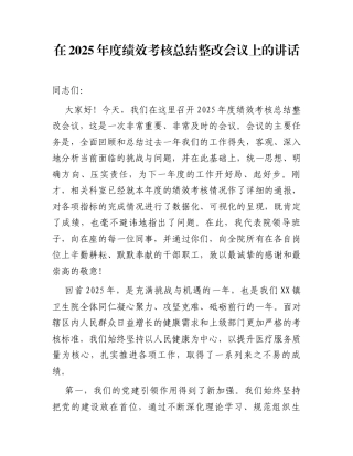 在2025年度绩效考核总结整改会议上的讲话