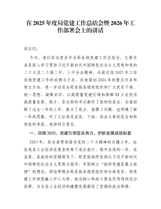 在2025年度局党建工作总结会暨2026年工作部署会上的讲话
