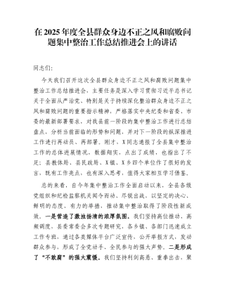 在2025年度全县群众身边不正之风和腐败问题集中整治工作总结推进会上的讲话