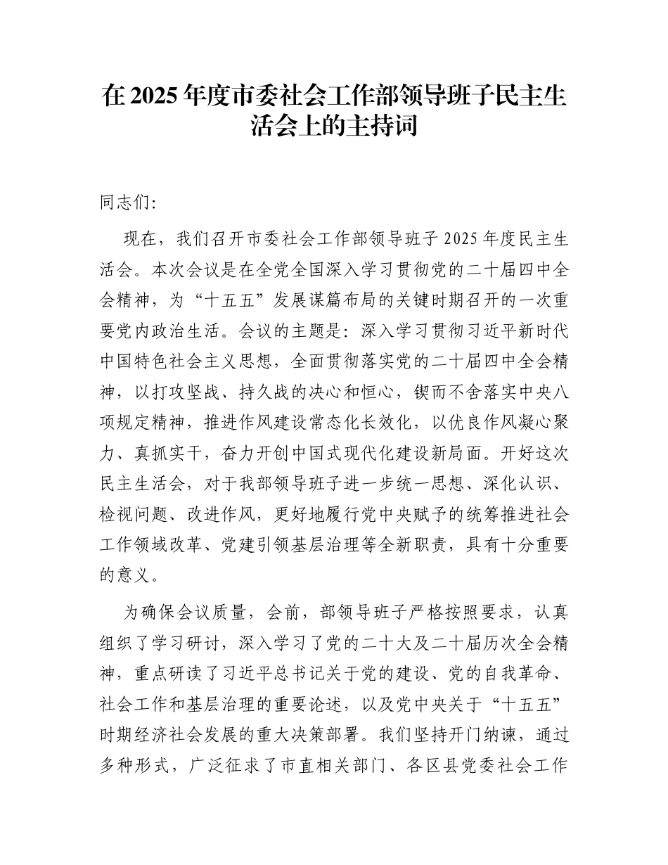 在2025年度市委社会工作部领导班子民主生活会上的主持词_第1页