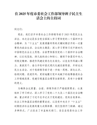 在2025年度市委社会工作部领导班子民主生活会上的主持词