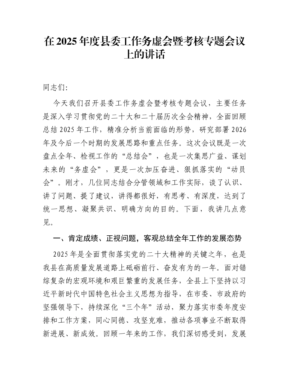 在2025年度县委工作务虚会暨考核专题会议上的讲话_第1页
