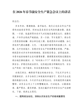 在2026年春节前安全生产紧急会议上的讲话