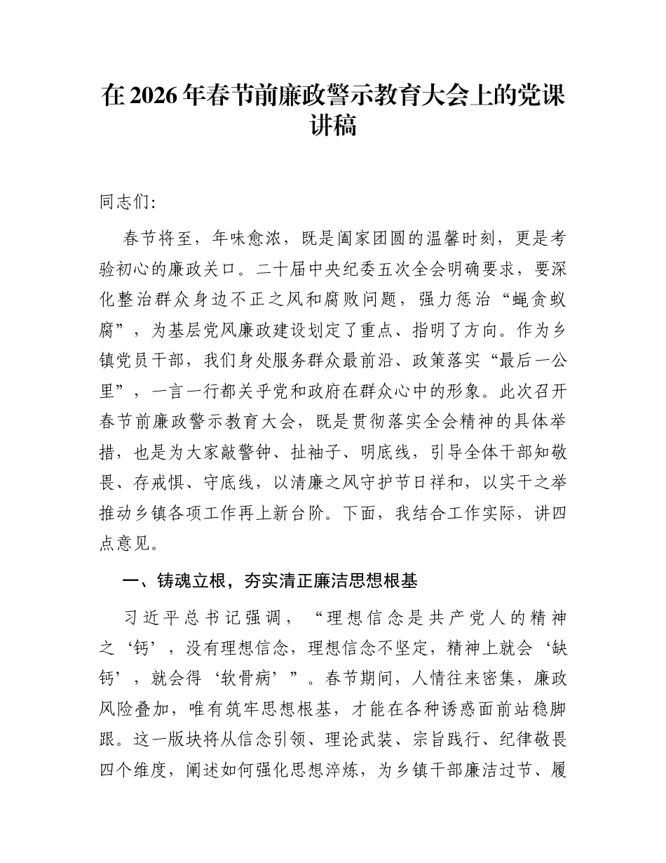 在2026年春节前廉政警示教育大会上的党课讲稿_第1页
