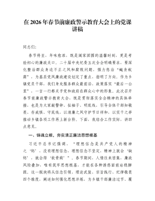 在2026年春节前廉政警示教育大会上的党课讲稿