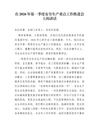 在2026年第一季度安全生产重点工作推进会上的讲话