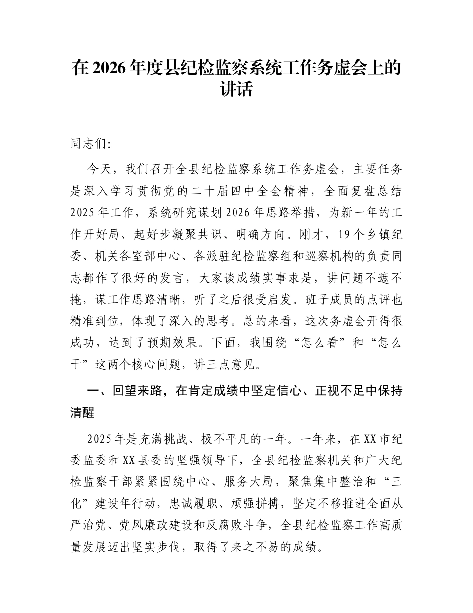 在2026年度县纪检监察系统工作务虚会上的讲话_第1页