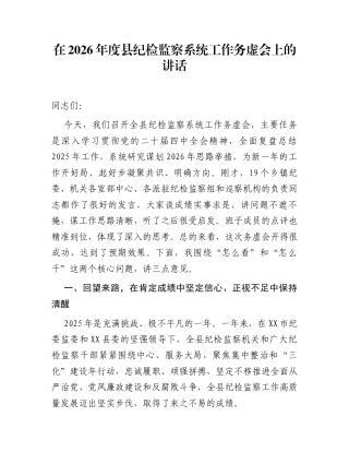 在2026年度县纪检监察系统工作务虚会上的讲话