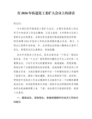 在2026年街道党工委扩大会议上的讲话