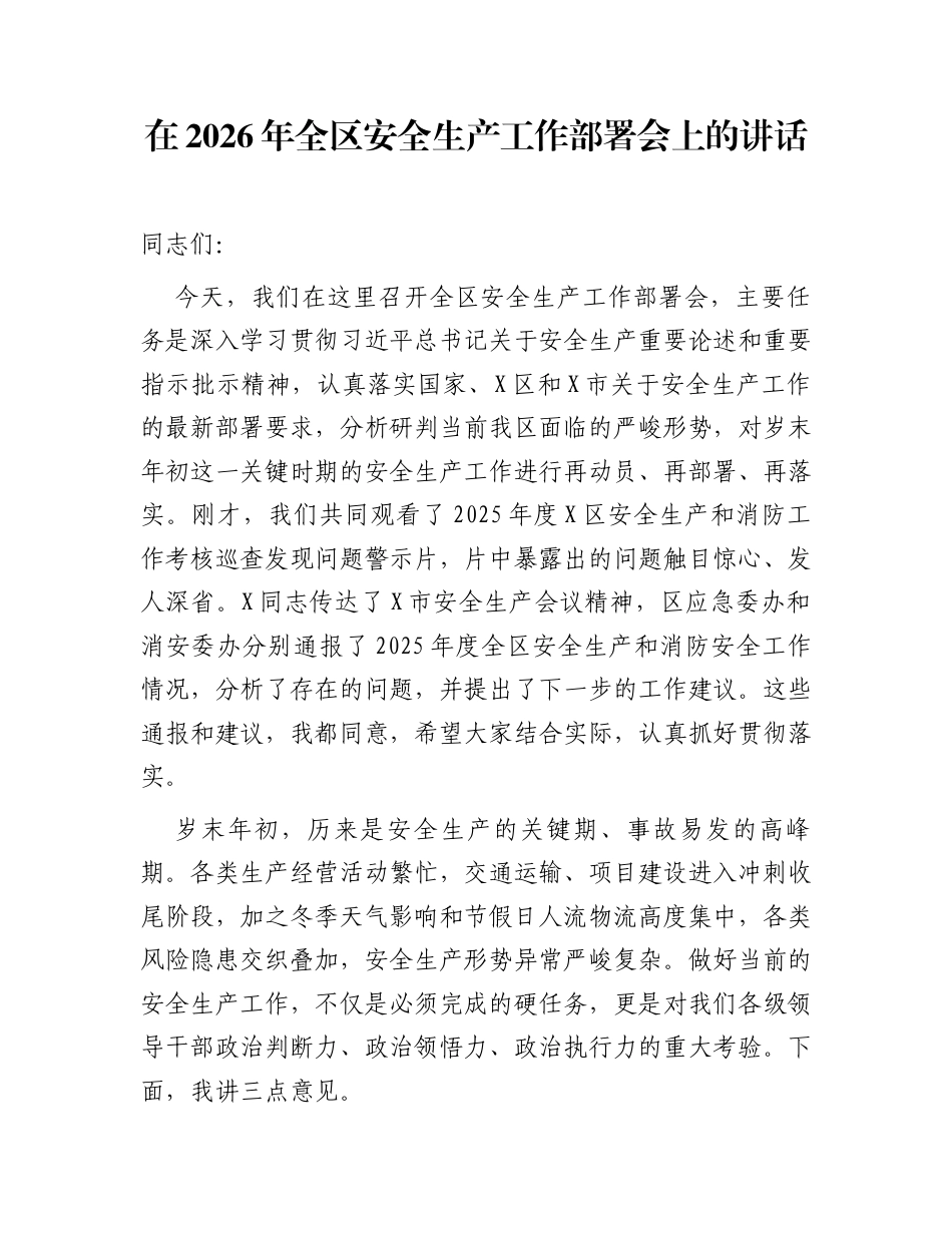 在2026年全区安全生产工作部署会上的讲话_第1页