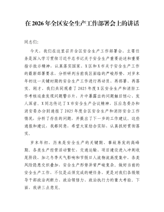 在2026年全区安全生产工作部署会上的讲话