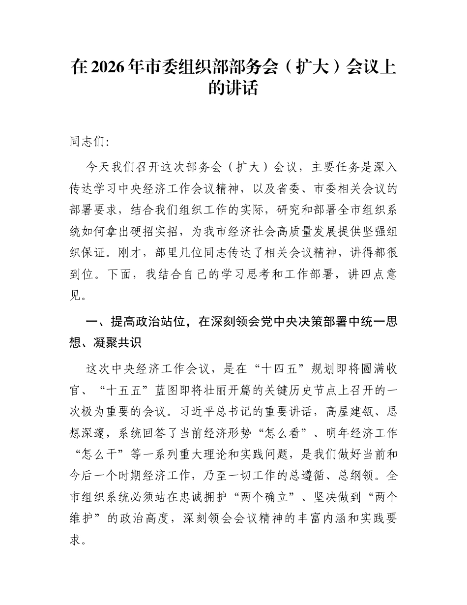 在2026年市委组织部部务会(扩大)会议上的讲话_第1页