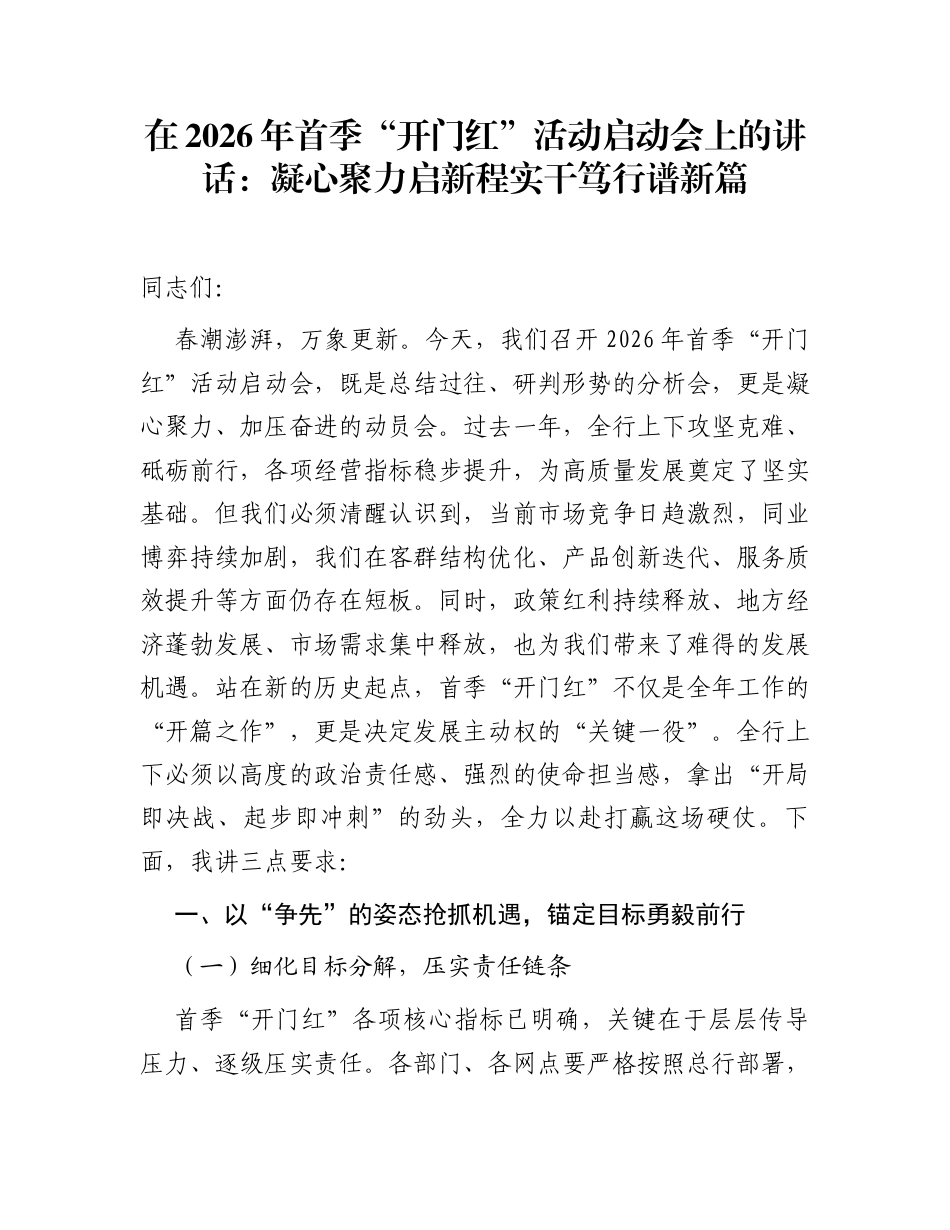 在2026年首季“开门红”活动启动会上的讲话：凝心聚力启新程  实干笃行谱新篇_第1页
