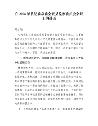 在2026年县纪委常委会暨县监察委员会会议上的讲话