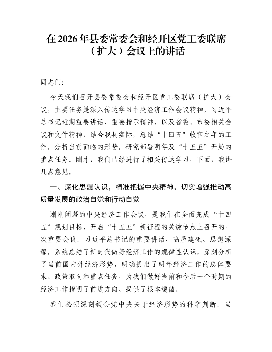 在2026年县委常委会和经开区党工委联席（扩大）会议上的讲话_第1页