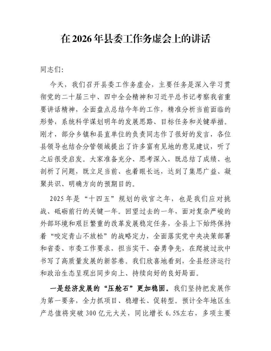 在2026年县委工作务虚会上的讲话_第1页