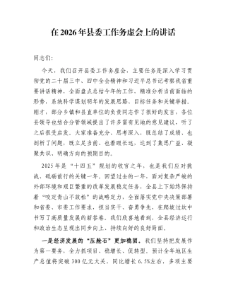 在2026年县委工作务虚会上的讲话
