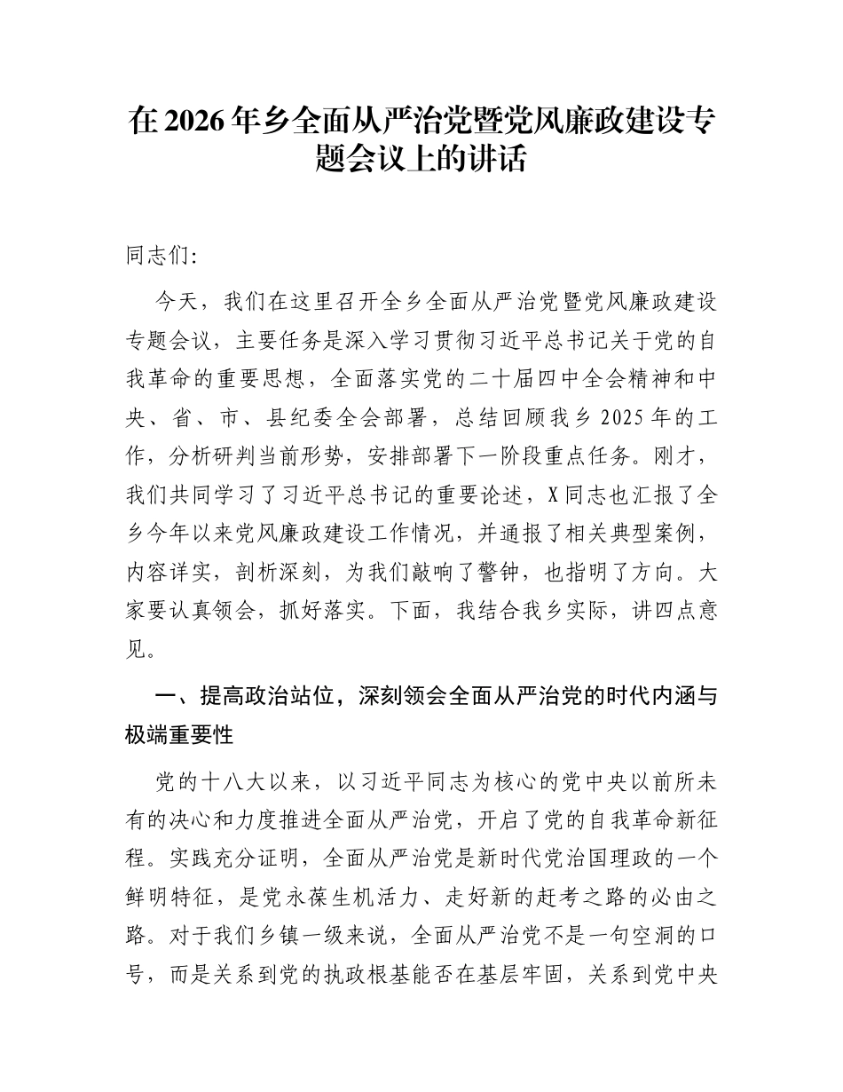 在2026年乡全面从严治党暨党风廉政建设专题会议上的讲话_第1页
