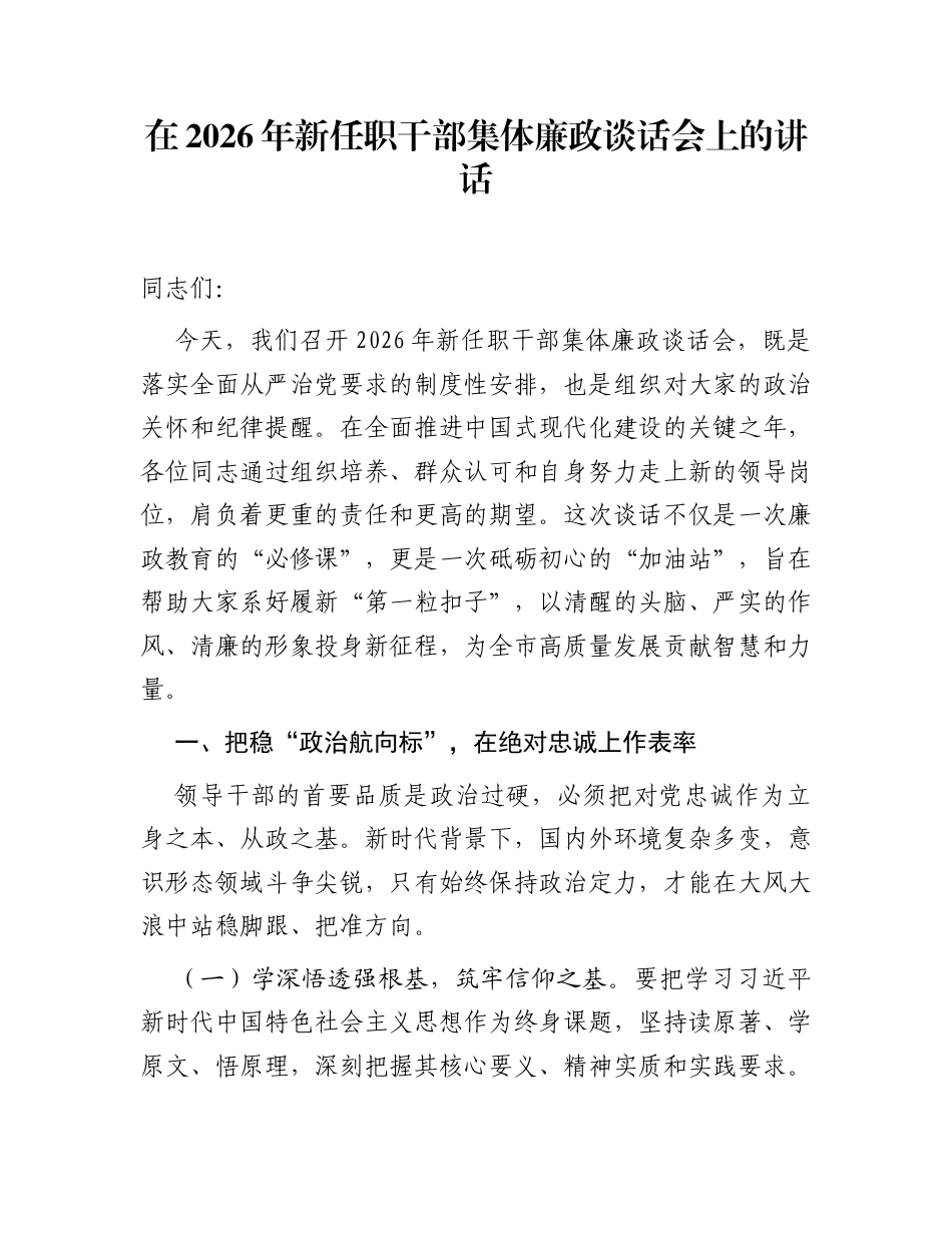 在2026年新任职干部集体廉政谈话会上的讲话_第1页