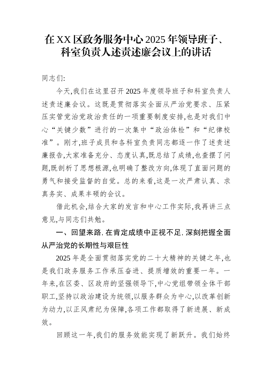 在XX区政务服务中心2025年领导班子、科室负责人述责述廉会议上的讲话_第1页