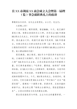 在XX市湖南XX商会成立大会暨第一届理（监）事会就职典礼上的致辞