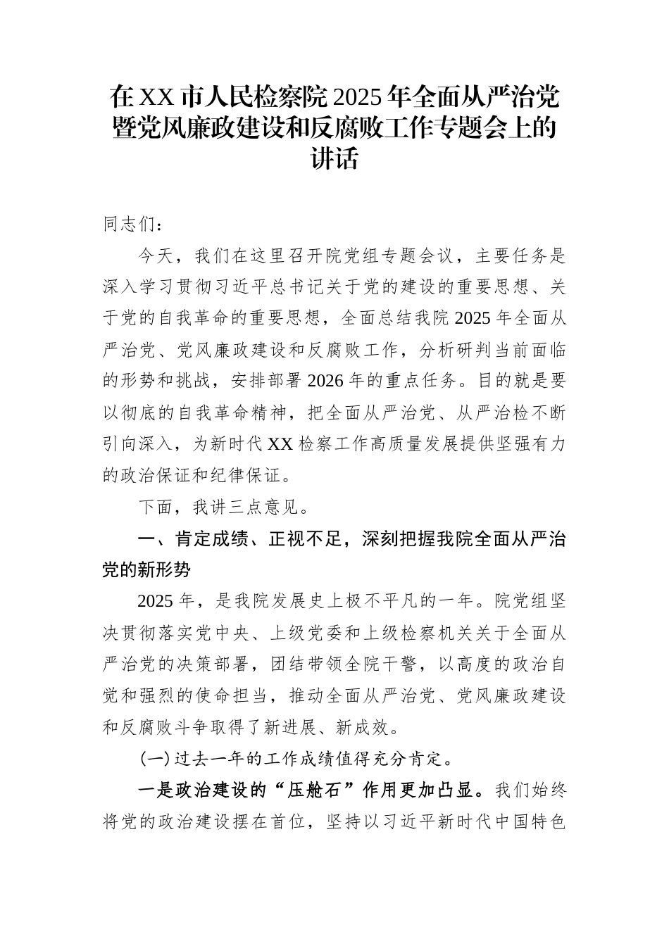 在XX市人民检察院2025年全面从严治党暨党风廉政建设和反腐败工作专题会上的讲话_第1页
