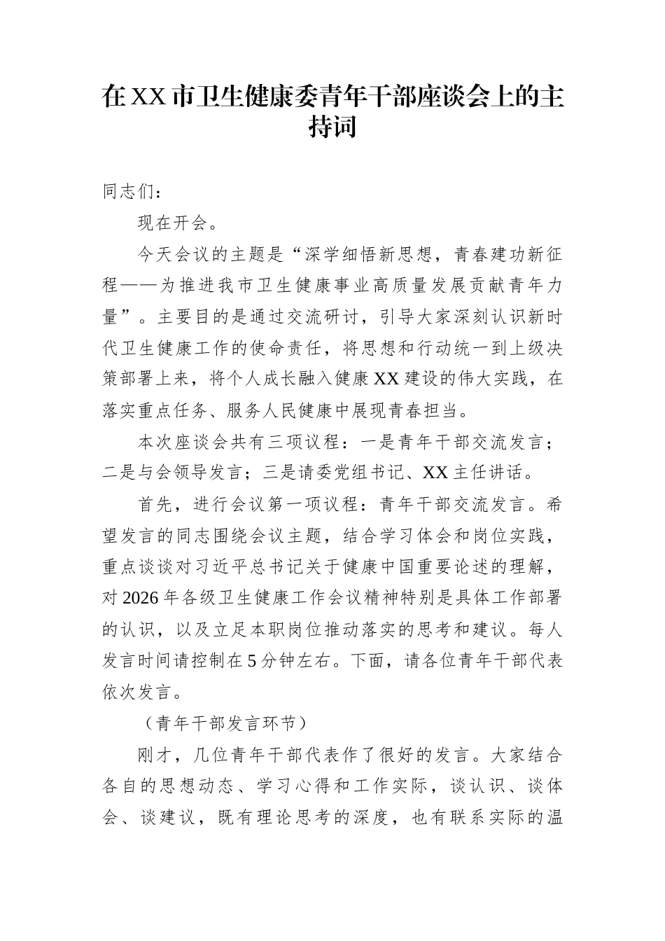 在XX市卫生健康委青年干部座谈会上的主持词_第1页