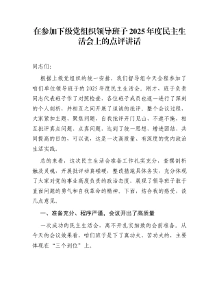 在参加下级党组织领导班子2025年度民主生活会上的点评讲话