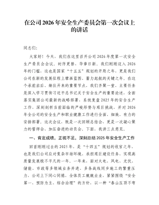 在公司2026年安全生产委员会第一次会议上的讲话